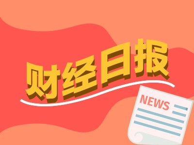 财经早报:“韬定律”V2版来了利好半导体行业 热门QDII基金限购再升级丨2026年7月6日