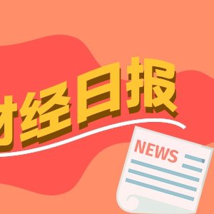 财经早报:长鑫科技中签率公布,事关安世半导体、氦气出口,商务部最新回应丨2026年7月17日
